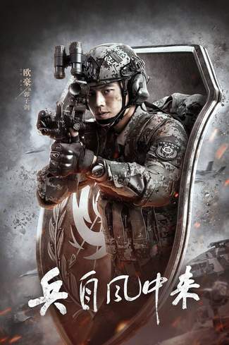 《兵自风中来》2026电视剧中国剧集高清海报