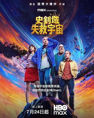《斯图尔特未能拯救宇宙》2026美剧美国剧集高清海报
