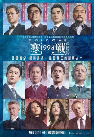 《寒战》2026动作片剧情高清电影海报