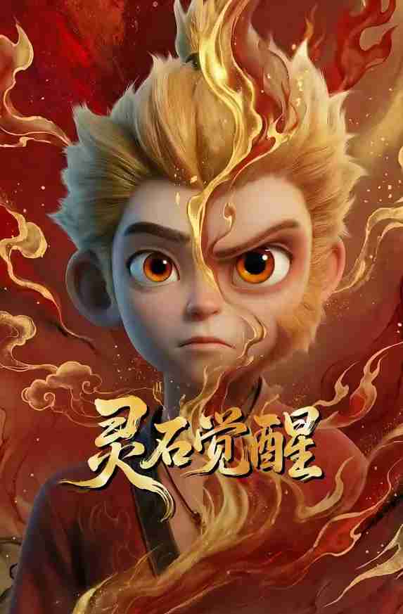 《灵石觉醒》2026中国影视封面剧照