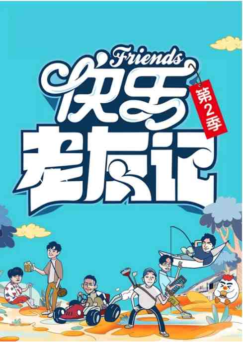 《快乐老友记》2023中国高清电影海报