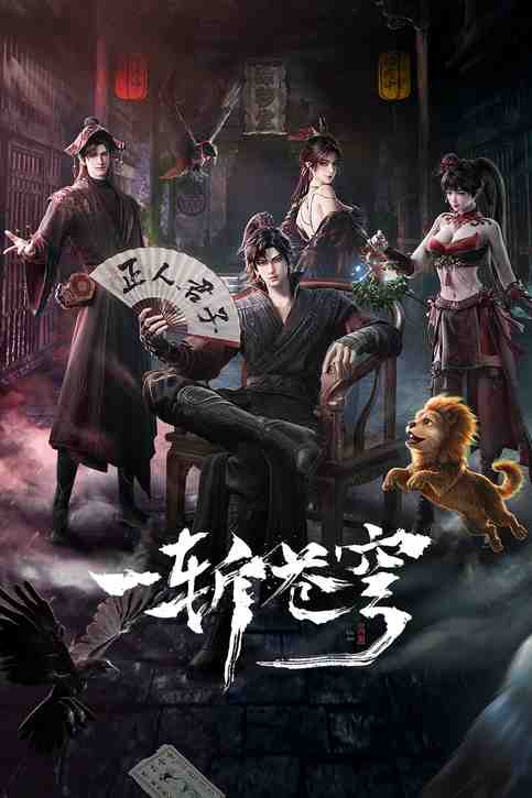 《一斩苍穹》2026动漫奇幻动漫封面海报