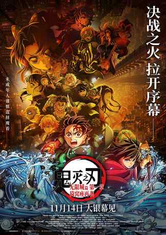 《鬼灭之刃 无限城篇 第一章 猗窝座再袭 蓝光原盘》2025电影宣传海报