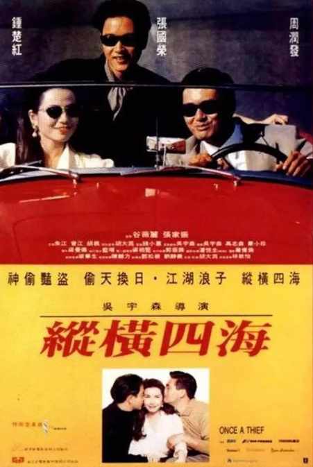 《纵横四海》1991动作香港电影宣传海报