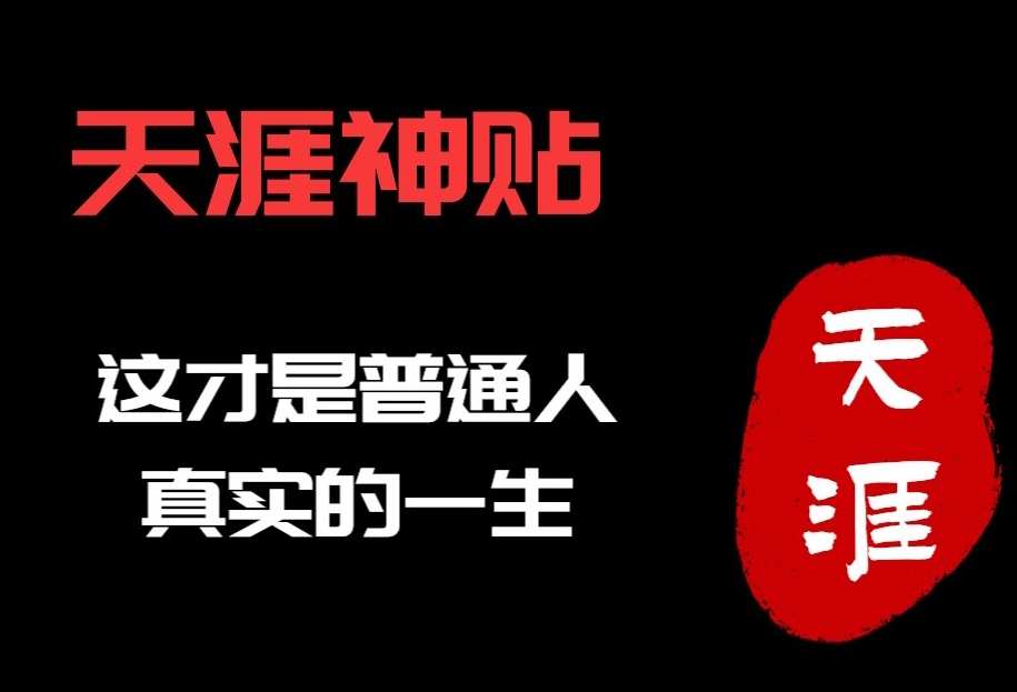 《全网最全的天涯神贴合集(500多篇)》2024图片