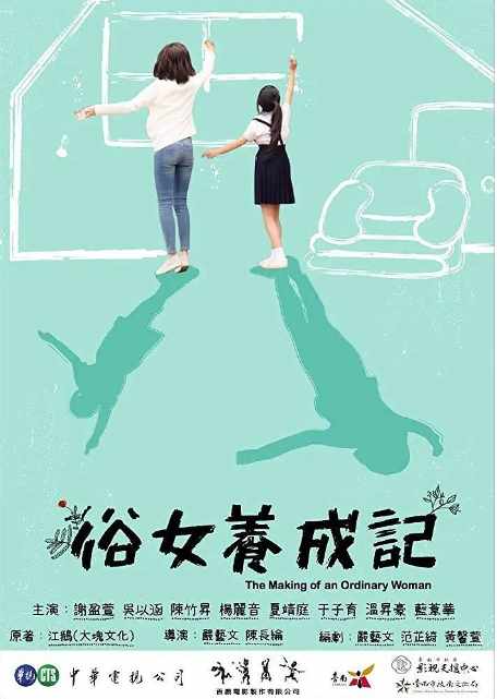 《俗女养成记》2019剧情中国高清电影海报