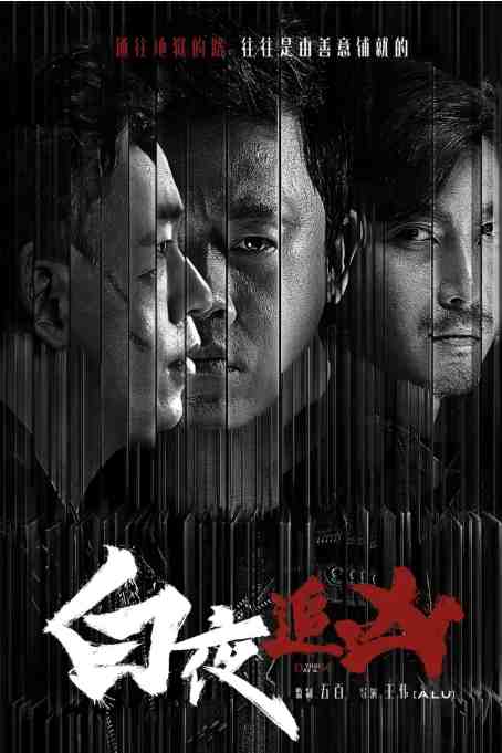 《白夜追凶》2017悬疑剧情高清电影海报