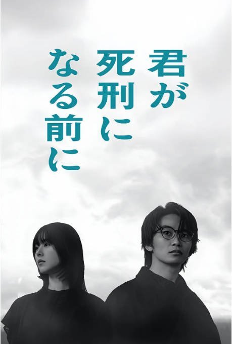 《在你被判死刑之前》2026日剧悬疑剧集高清海报