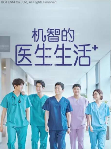 《机智医生生活》2020韩剧韩国剧集高清海报