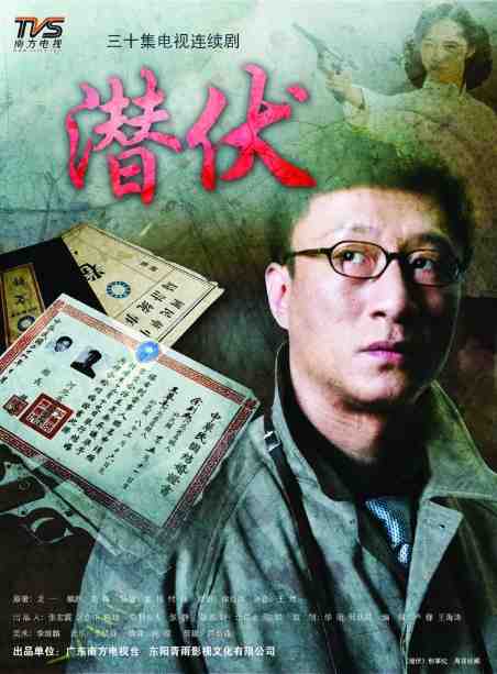 《潜伏》2008剧情中国高清电影海报