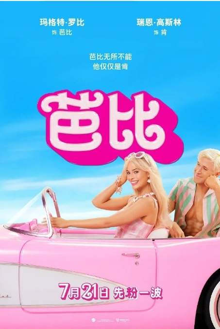 《芭比》2023奇幻美国电影宣传海报