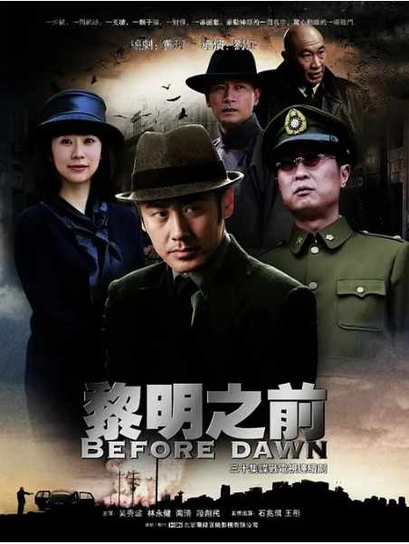 《黎明之前》2010悬疑剧情高清电影海报