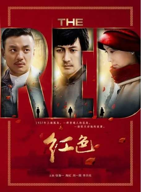 《红色》2014悬疑剧情电影宣传海报