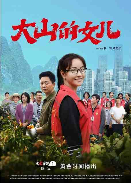 《大山的女儿》2022剧情中国电影宣传海报