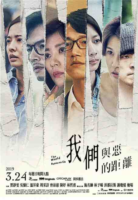 《我们与恶的距离》2019台剧剧情剧集高清海报