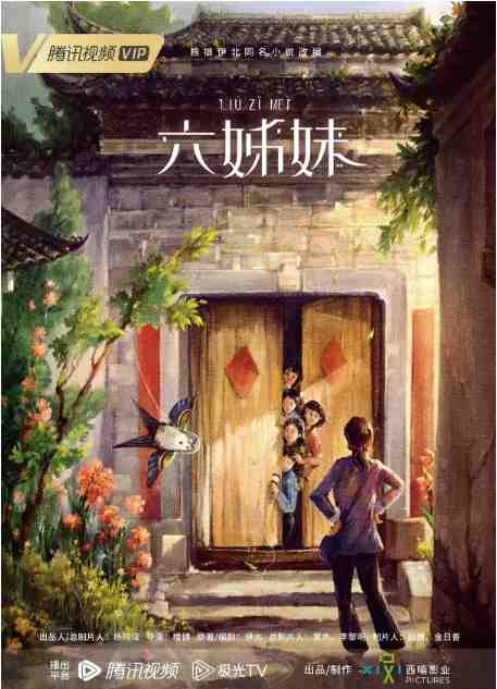 《六姊妹》2025剧情中国影视封面剧照
