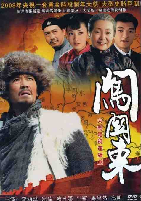 《闯关东》2008剧情中国高清电影海报
