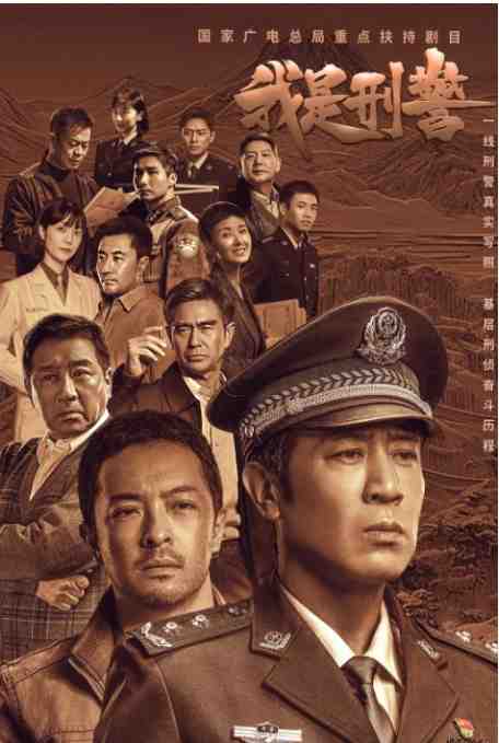 《我是刑警》2024犯罪中国电影宣传海报