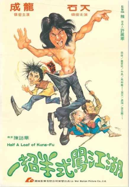 《一招半式闯江湖》1980动作片中国高清电影海报