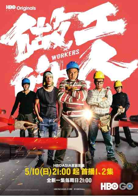 《做工的人》2000台剧剧情剧集高清海报