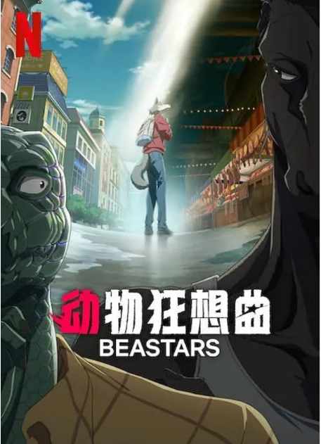 《动物狂想曲 最终季》日剧动漫剧集高清海报