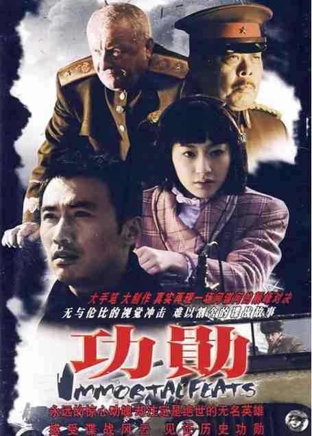 《功勋》2007剧情中国电影宣传海报