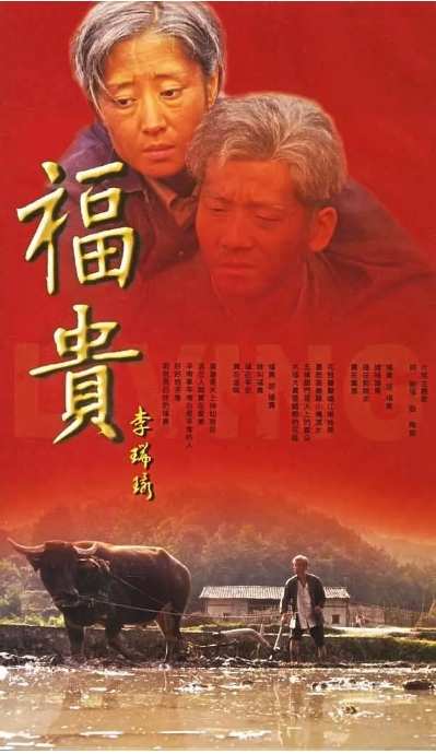《福贵》2005剧情中国影视封面剧照