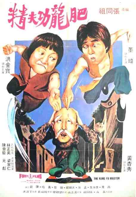 《肥龙功夫精》1979动作片中国影视封面剧照