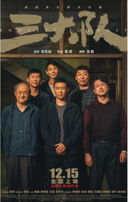 《三大队》2023国内电影剧情高清电影海报
