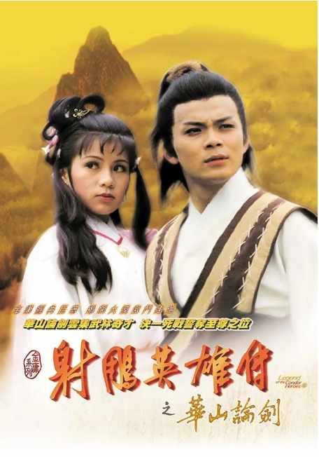 《射雕英雄传》1983中国香港高清电影海报