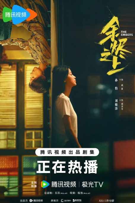 《余烬之上》2025悬疑剧情电影宣传海报
