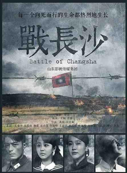 《战长沙》2014剧情战争影视封面剧照