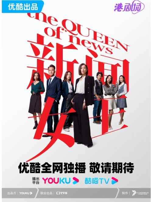 《新闻女王》2023港剧剧情剧集高清海报