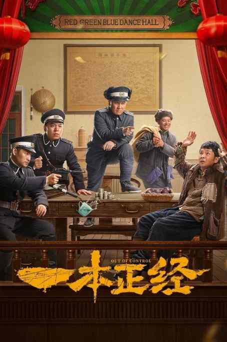 《一本正经》2025悬疑剧情影视封面剧照