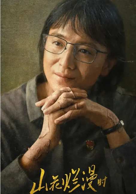 《山花烂漫时》2024剧情中国影视封面剧照