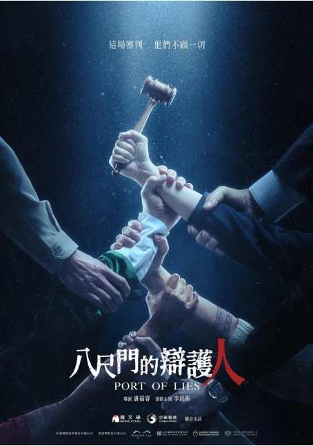 《八尺门的辩护人》2023台剧悬疑剧集高清海报