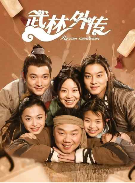 《武林外传》2006中国电影宣传海报