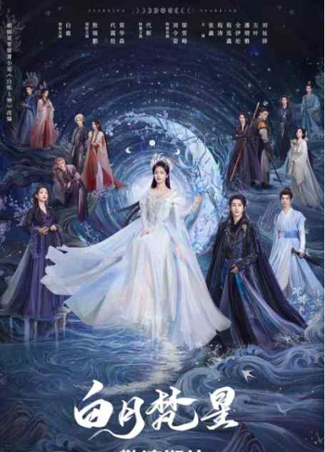 《白月梵星》2025剧情奇幻电影宣传海报